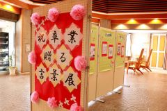 教諭から卒業生へのメッセージを集めた「卒業生に贈る言葉展