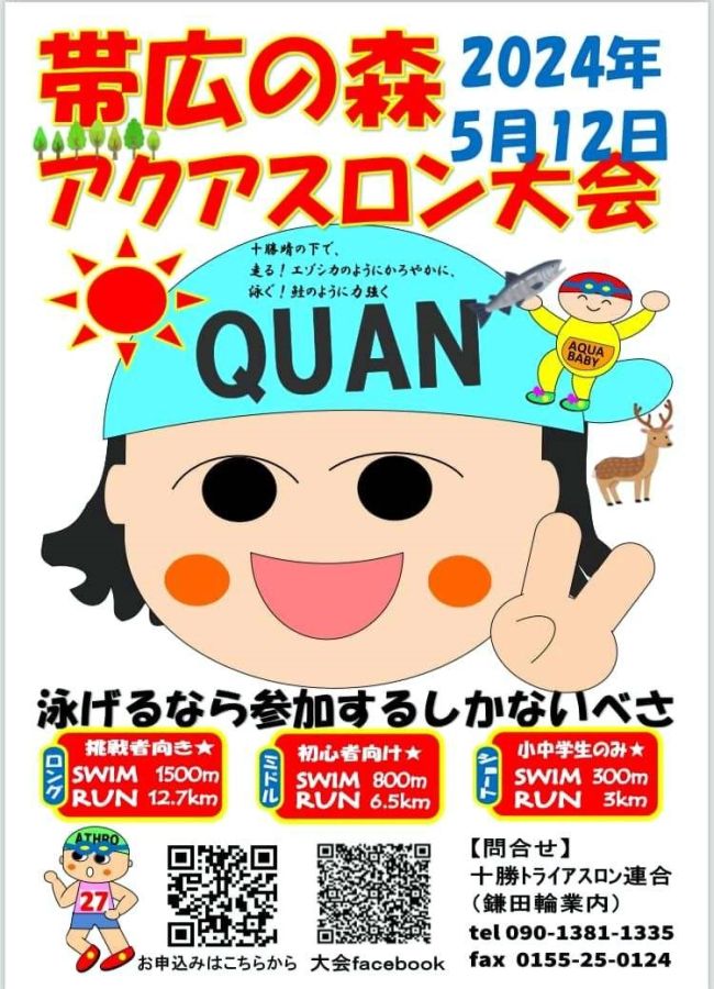５月に帯広の森アクアスロン大会開催　参加者募集