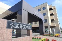 公立芽室病院
