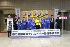 十勝合同女子１回戦敗退も健闘　ハンドボール春の全国中学生選手権