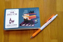 「読書おもいで帳」の新サービス開始　池田町図書館 2