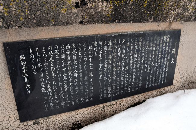 【写真】水害との闘い後世に　河川改修記念碑、上帯広や豊頃に多数　記述生々しく