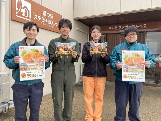道立農業大と味のちぬやコラボの冷凍コロッケ　本別道の駅でも販売開始