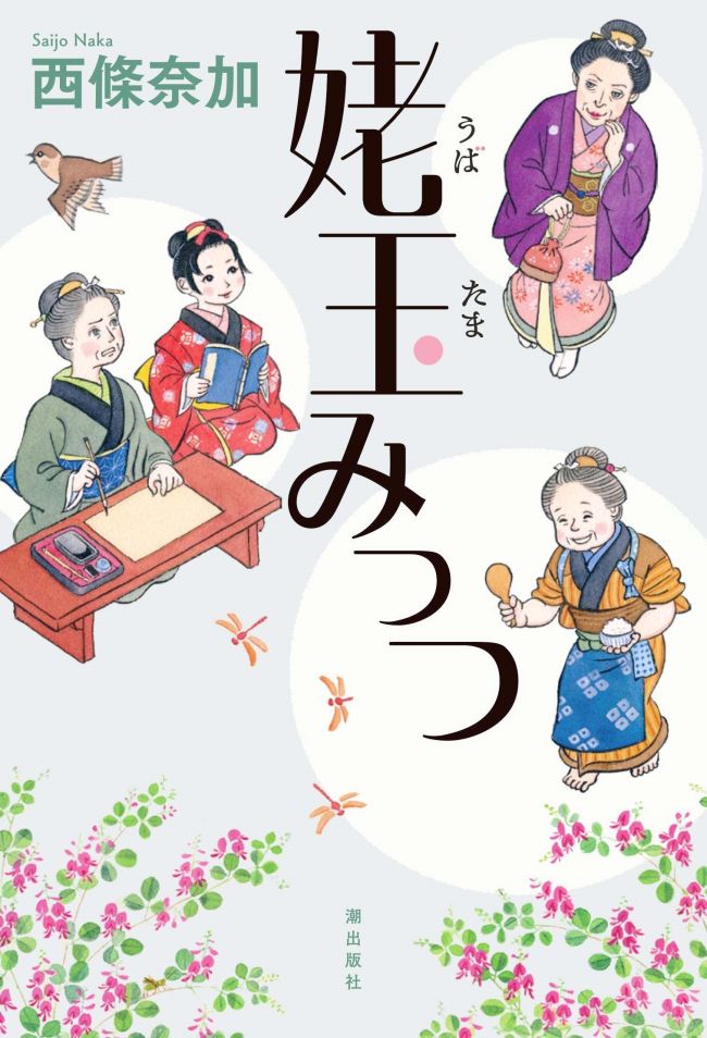 池田出身の直木賞作家西條さん新刊発売　女性の老後描いた「姥玉みっつ」
