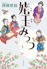 池田出身の直木賞作家西條さん新刊発売　女性の老後描いた「姥玉みっつ」