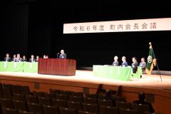 町内会長らを一堂に会して開かれた今年度の町内会長会議