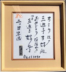 好楽さんから受け取った二つ目就任を伝える色紙（岡崎さん提供）