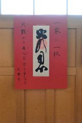大乗寺に貼られた「火の用心」のお札（２８日１４時４５分ごろ、大乗寺）
