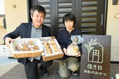 池田町に米粉シフォンケーキ専門店オープン　グルテン不使用で差別化　１１種類、店頭やネットで
