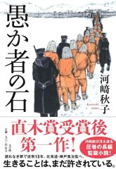 直木賞作家・河崎さん新刊「愚か者の石」出版　６月１５日に帯広でサイン会も