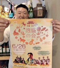 ６月２６日に泡盛に酔う夕べ　帯広で催し