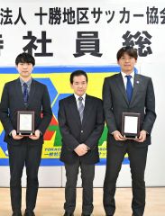 奨励賞を受け取ったＳｏｒｐｒｅｓａ十勝（左）と北海道十勝スカイアース（右）の両代表。中央は草野康一会長