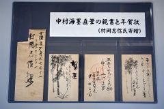 中村海墨氏が村岡さんに宛てた親書と年賀状