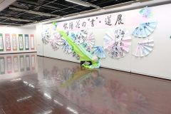 特別展「紫陽花の“書”・道」展