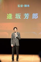 満席の観客にあいさつする逢坂監督