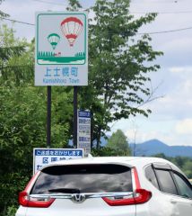 上士幌の取り組み　標識に　ＳＤＧｓやゼロカーボン　カントリーサインに付加