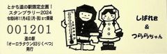 大樹、りくべつ、うりまくの３道の駅が日高国立公園記念きっぷ　７月１日から 2