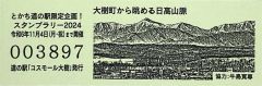 大樹、りくべつ、うりまくの３道の駅が日高国立公園記念きっぷ　７月１日から 4