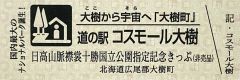 大樹、りくべつ、うりまくの３道の駅が日高国立公園記念きっぷ　７月１日から 5