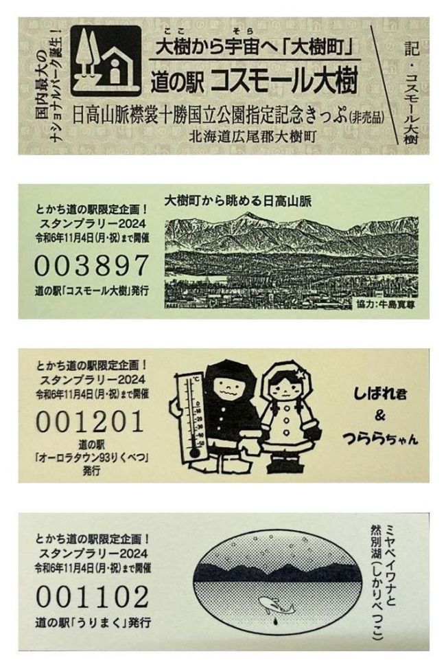 ③　道の駅　記念きっぷ　北海道　オーロラタウン93りくべつ 北の道の駅