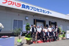 フクハラプロセスセンター開設　食肉の製造加工を集中化