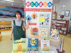 かとうまふみさんの「ワークショップ＆おはなし会」　２７日に町保健福祉センターで
