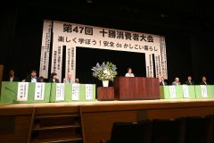 安全ｄｅかしこい暮らしテーマに音更で十勝消費者大会