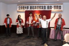 立命館大学東北海道校友会総会・懇親会