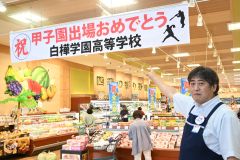 「祝　白樺甲子園」　市内１２店舗で横断幕　フクハラ