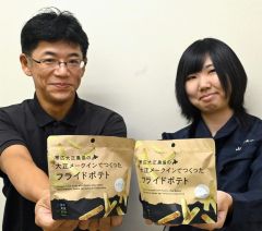 メークインで高級スナック菓子　５０グラム５４０円　ＪＡ帯広大正