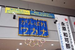 永原選手、今夜初戦　故郷芽室が五輪応援準備万端「がんばれワカナ」