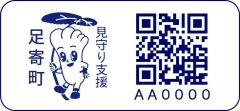 足寄町が高齢者見守り支援「かえるシール」導入　ＱＲコード読み取り発見から帰宅まで迅速に