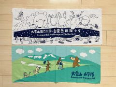 協力金を出すともらえる白雲岳避難小屋限定手ぬぐい（上）、高原温泉にあるヒグマ情報センターで購入できる手ぬぐい（下）