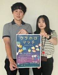 ９月１４日に婚活イベント「ウラホロマッチ」参加者募集　浦幌