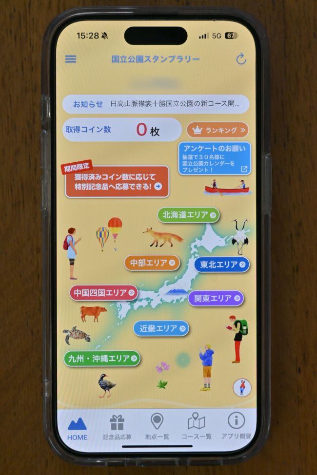 国立公園めぐりコインゲット　スタンプラリーに「日高山脈」コース開設　環境省
