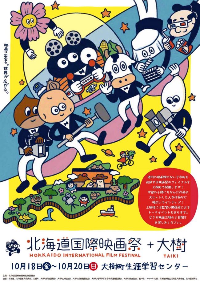 １８日から大樹で「北海道国際映画祭」　熊切監督も参加