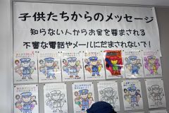 全駐在所一丸 防げ特殊詐欺被害 7